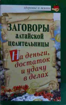 Книга Заговоры алтайской целительницы На деньги, достаток и удачу в делах, 11-15973, Баград.рф
